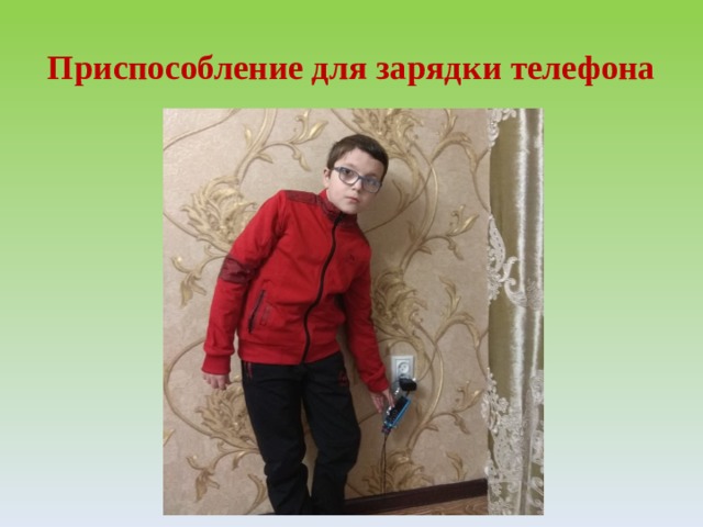 Приспособление для зарядки телефона 