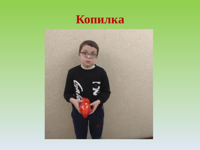 Копилка 