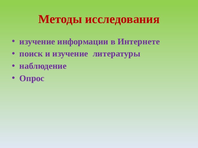 Методы исследования изучение информации в Интернете поиск и изучение литературы наблюдение Опрос  