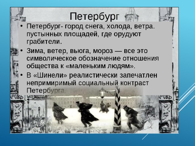 Подумайте каким предстает петербург в повести шинель. Образ Петербурга в повести шинель. Петербург в шинели Гоголя. Образ Петербурга в повести Гоголя шинель. Гоголевский Петербург в повести шинель.