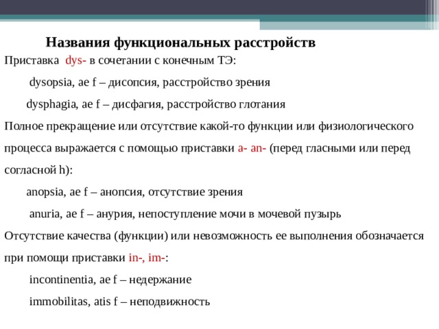 Замедленное глотание латынь. Дублеты латинский язык. Греколатинкие дублеты. Греко латинские термины. Греко-латинские дублеты в медицинской терминологии.