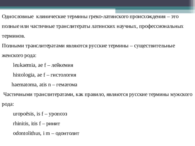 Е терминология. Клинические термины латинского происхождения. Клиническая терминология латынь. Клинические термины на латинском. Клиническая терминология латинский язык таблица.