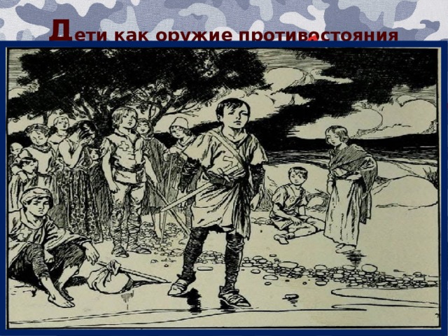 Никто из них домой не вернулся . Многие историки указывают на свидетельства о том, что кошельки некоторых купцов, рыцарей и даже церковников в ходе этого «Крестового похода» увеличились в десятки раз. Д ети как оружие противостояния 