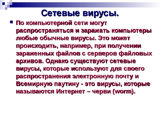 Сетевые вирусы c. Сетевые вирусы. Файловые вирусы. Виды вирусов в информатике.