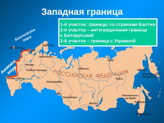  Балтийское море Азовское море Западная граница 1-й участок: границы со странами Балтии 2-й участок – интеграционная граница с Белоруссией 3-й участок – граница с Украиной 