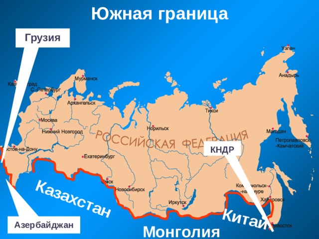 Казахстан Китай Южная граница   Грузия КНДР Азербайджан Монголия 