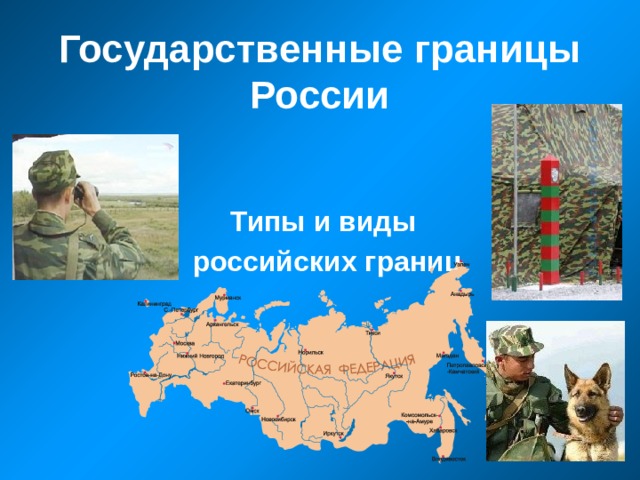 Государственные границы России Типы и виды российских границ 