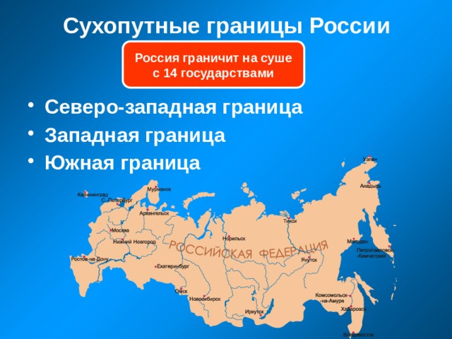 Сухопутные границы России Россия граничит на суше с 14 государствами Северо-западная граница Западная граница Южная граница 