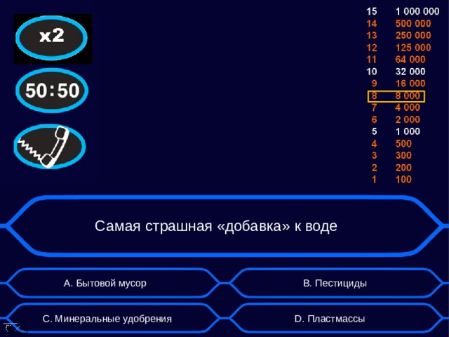 Самая страшная «добавка» к воде А. Бытовой мусор B . Пестициды D . Пластмассы C . Минеральные удобрения  