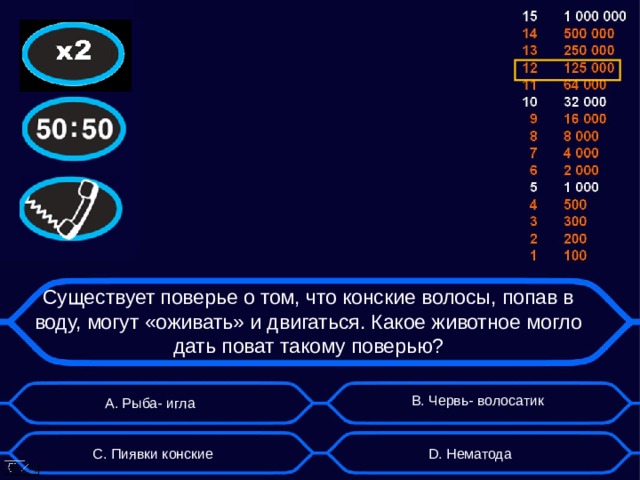 Существует поверье о том, что конские волосы, попав в воду, могут «оживать» и двигаться. Какое животное могло дать поват такому поверью? B . Червь- волосатик А. Рыба- игла D . Нематода C . Пиявки конские  
