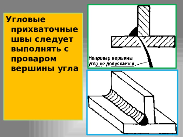 Прихватка — это процесс закрепления деталей при сборке под сварку при помощи коротких швов, называемых прихваточными или «прихватками». 