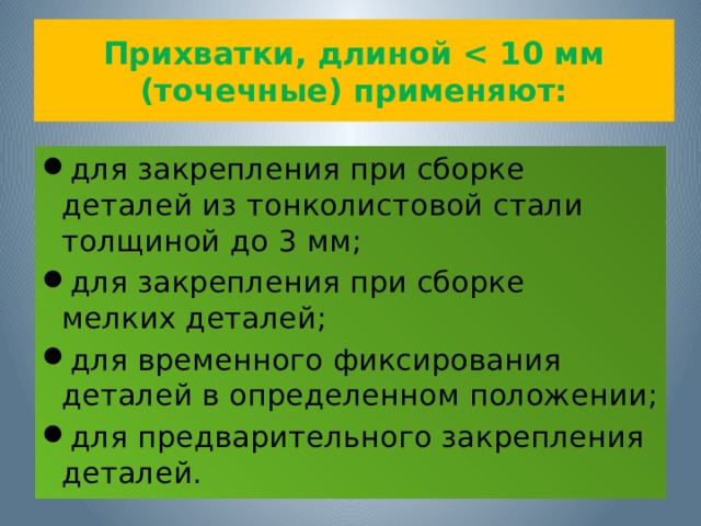 Неудаляемые (остающиеся) прихватки - это короткие швы, которые служат не только для закрепления деталей при сборке, но и являются частью основного сварного шва.   