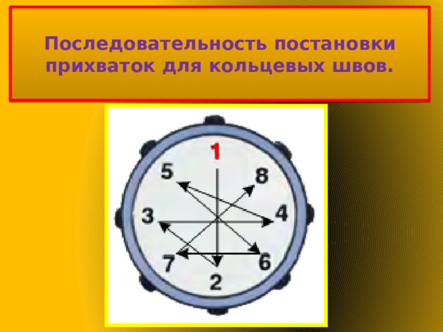 Для фиксации подлежащих сварке деталей сечение прихваток должно составлять примерно 1/3 сечения основного шва.   