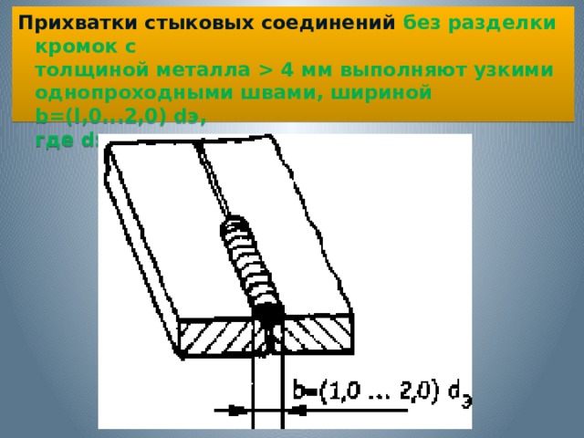  Протяженность прихваток и расстояние между ними.   