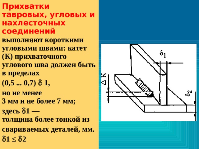 Последовательность постановки прихваток для коротких швов. 