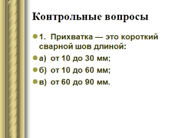  Последовательность постановки прихваток для кольцевых швов.   