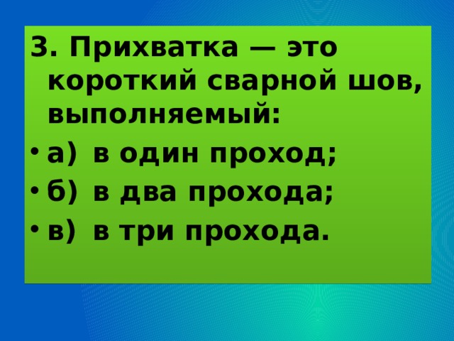 СХЕМА УСТАНОВКИ ПРИХВАТОК НА ПЕРЕСЕЧЕНИИ СВАРНЫХ СОЕДИНЕНИЙ 1 – СВАРИВАЕМЫЕ В ПЕРВУЮ ОЧЕРЕДЬ И Т.Д. 