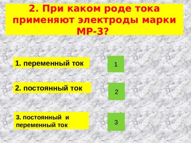    1. Выберите величину силы тока, при сварке электродом Ø 4мм в нижнем положении сварочного шва. 1. 60 А 2. 100 А возврат 3. 140 А 