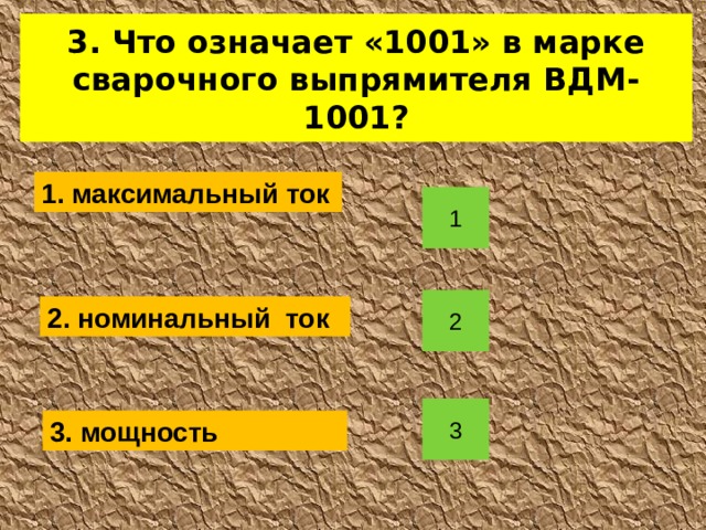 1. Выберите величину силы тока, при сварке электродом Ø 4мм в нижнем положении сварочного шва. 1. 60 А нет 2. 100 А возврат 3. 140 А 