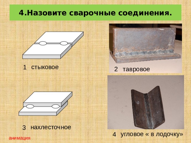 1. Расчет силы тока, при сварке электродом Ø 4мм в нижнем положении сварочного шва. Iсв = k × d , где k = 35-60 А/мм; d – диаметр электрода, мм Iсв = k × d = 35 ×4= 140А 1. 60 А 2. 100 А да 3. 140 А 