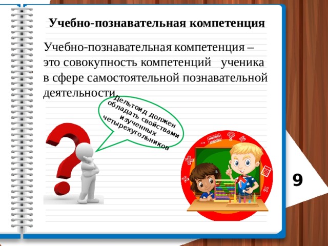 Развитие учебно познавательной компетенции. Паспорт учебно-познавательной компетенции учащихся.