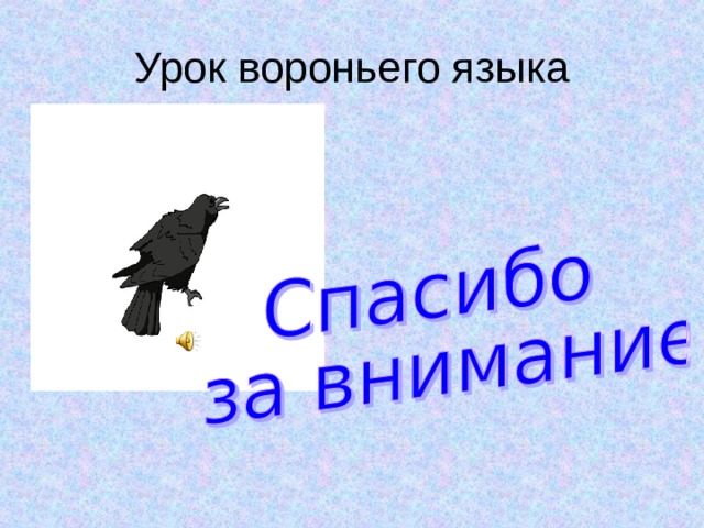 Crow язык. Язык ворона. Вороний язык учить. Вороний язык переводчик. Вороний язык как понимать.