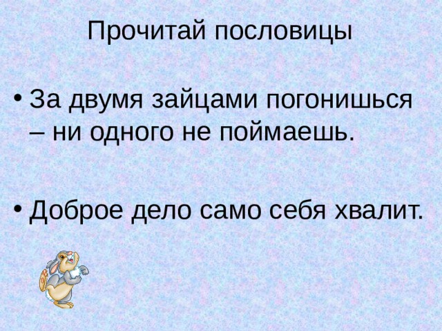 За двумя зайцами погонишься не одного не поймаешь картинка