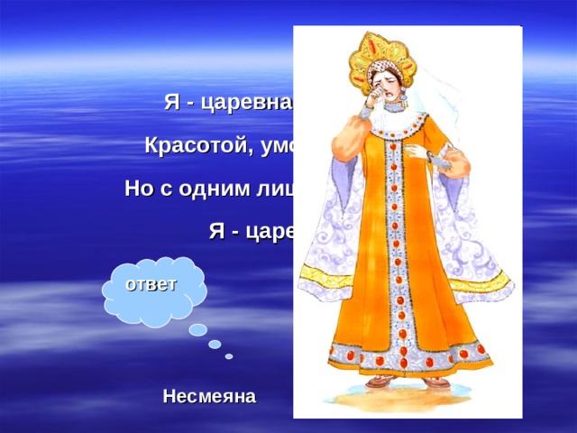 Ты принцесса несмеяна я простой пацан ремикс. Я Царевна. Рисунок царевны Несмеяны легкие для 1 класса. Загадки и вопросы по сказке Царевна Несмеяна. Я Царевна Несмеяна.