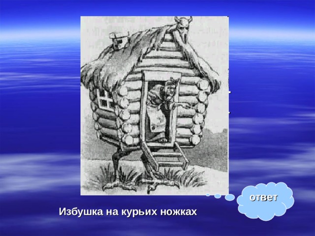 След на курьих ножках. Избушка на курьих ножках. Избушка на курьих ножках рисунок. Рисование избушка на курьих ножках. Нарисовать избушку на курьих ножках.