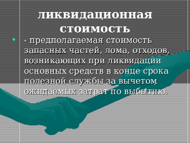 Ликвидация основных средств