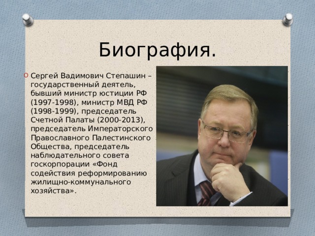 Степашин председатель Счетной палаты 2004.