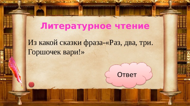 Какой сказки фраза. Раз два три горшочек Вари. Раз два три горшочек Вари из какой сказки. Раз два три горшочек Вари кто говорил. Из какой сказки фраза.