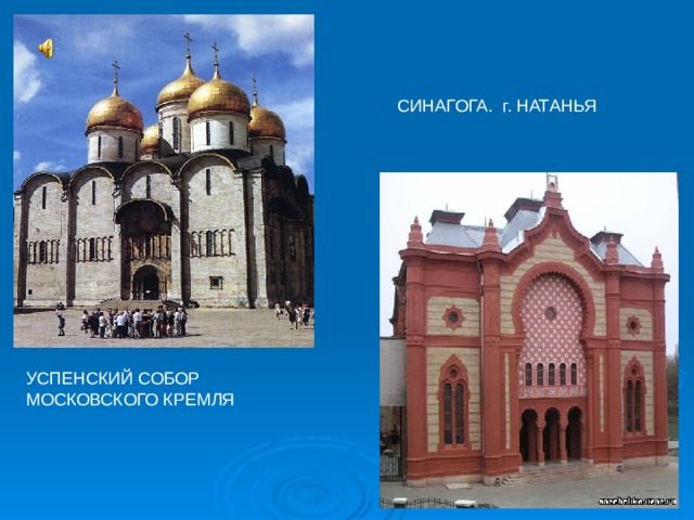 СИНАГОГА. г. НАТАНЬЯ УСПЕНСКИЙ СОБОР МОСКОВСКОГО КРЕМЛЯ 