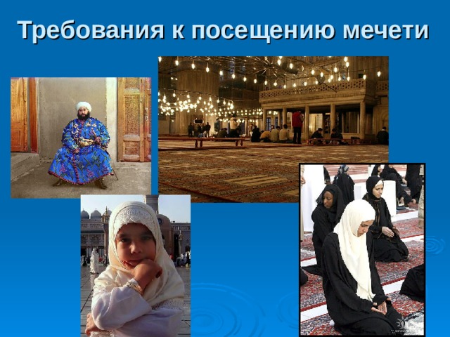 Требования к посещению мечети 