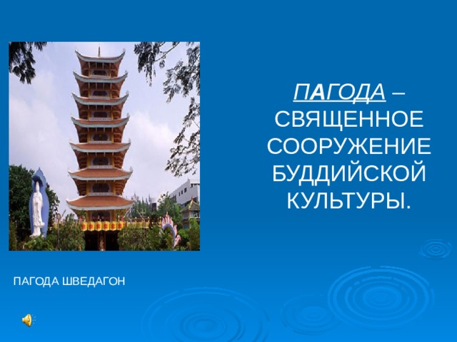 П А ГОДА – СВЯЩЕННОЕ СООРУЖЕНИЕ БУДДИЙСКОЙ КУЛЬТУРЫ. ПАГОДА ШВЕДАГОН 