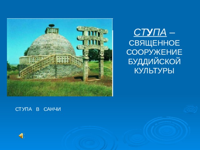 СТ У ПА – СВЯЩЕННОЕ СООРУЖЕНИЕ БУДДИЙСКОЙ КУЛЬТУРЫ СТУПА В САНЧИ 