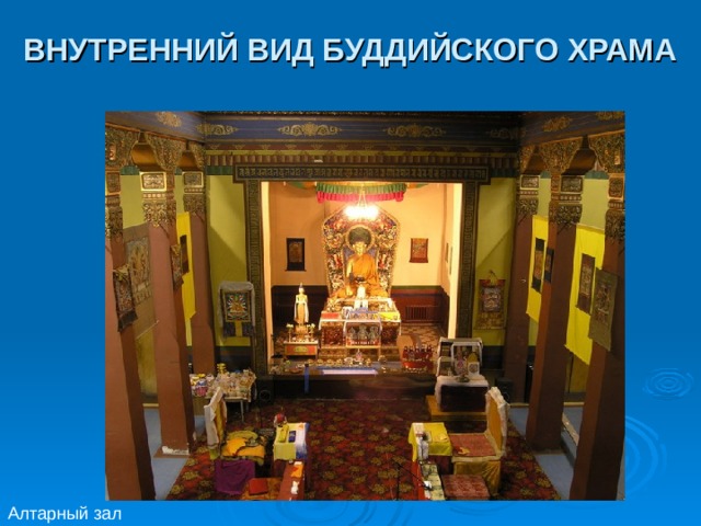ВНУТРЕННИЙ ВИД БУДДИЙСКОГО ХРАМА Алтарный зал 