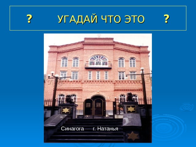 ? УГАДАЙ ЧТО ЭТО ?  Синагога г. Натанья 