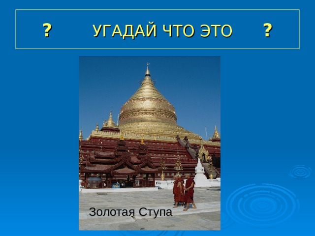 Рассмотри фото отметьте на которых изображены буддийские священные сооружения объясни свое решение