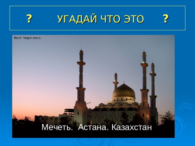 ? УГАДАЙ ЧТО ЭТО ? Мечеть. Астана. Казахстан 