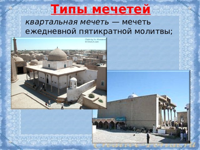Типы мечетей квартальная мечеть  — мечеть ежедневной пятикратной молитвы; 