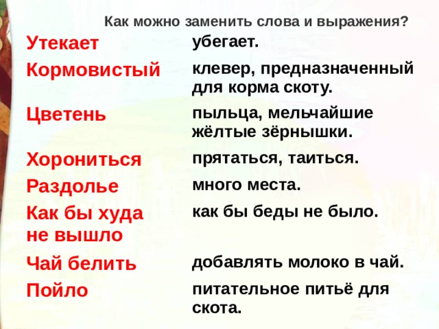 Слово цветень. Значение слова хорониться. Значение слова кормовистый. Хорониться значение слова 2 класс. Что обозначает слово хоронились.