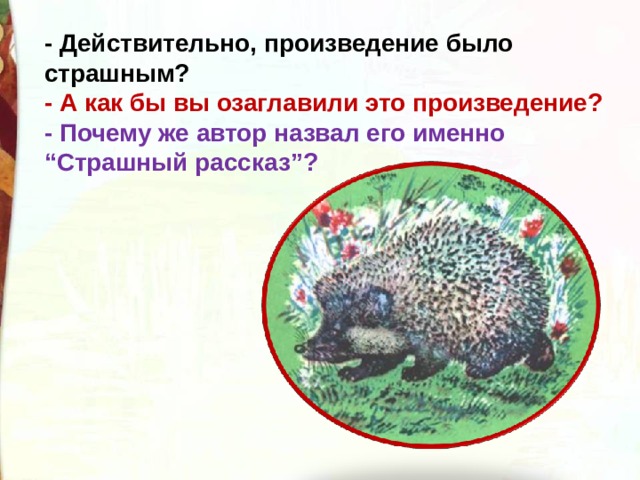 - Действительно, произведение было страшным? - А как бы вы озаглавили это произведение? - Почему же автор назвал его именно “Страшный рассказ”?  