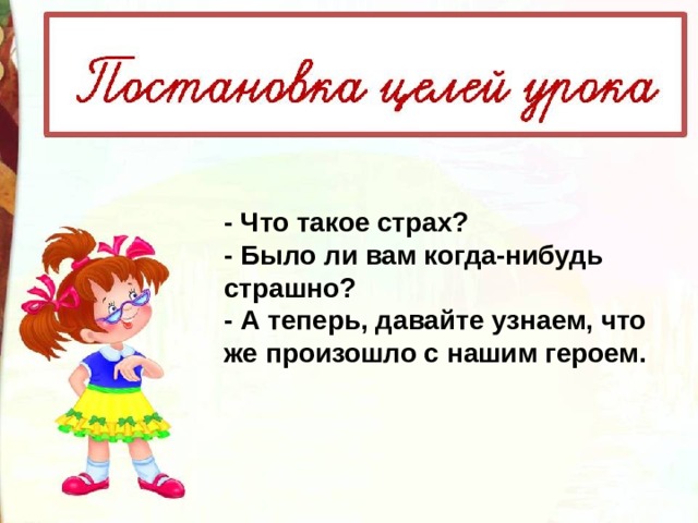 - Что такое страх? - Было ли вам когда-нибудь страшно? - А теперь, давайте узнаем, что же произошло с нашим героем.  