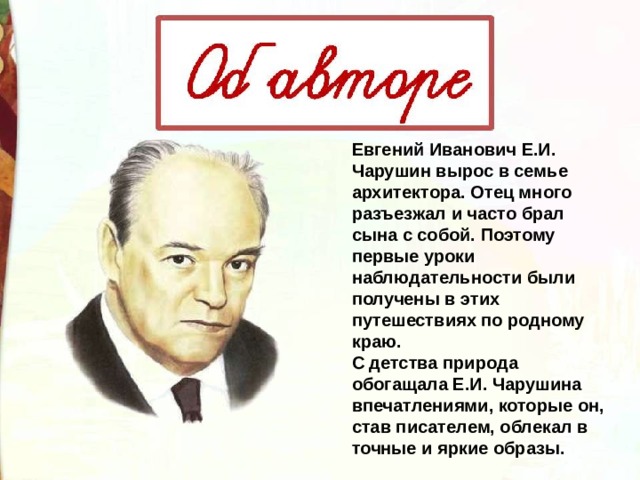 Автор расти. Чарушин Евгений Иванович страшный рассказ. Евгений Чарушин страшный рассказ. Как сделать план рассказа е Чарушина страшный рассказ. Литература 2 класс страшный рассказ план.