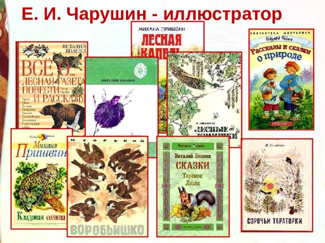 Е. И. Чарушин - иллюстратор Это только часть книг, которые иллюстрировал Е. Чарушин.  