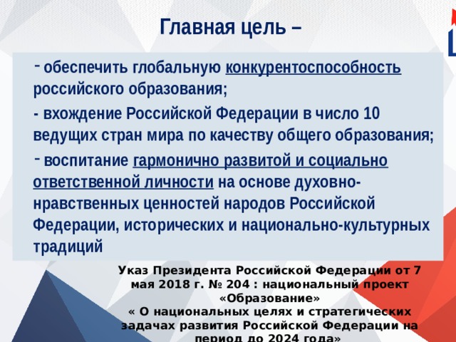 Что является одной из главных целей национального проекта рф образование