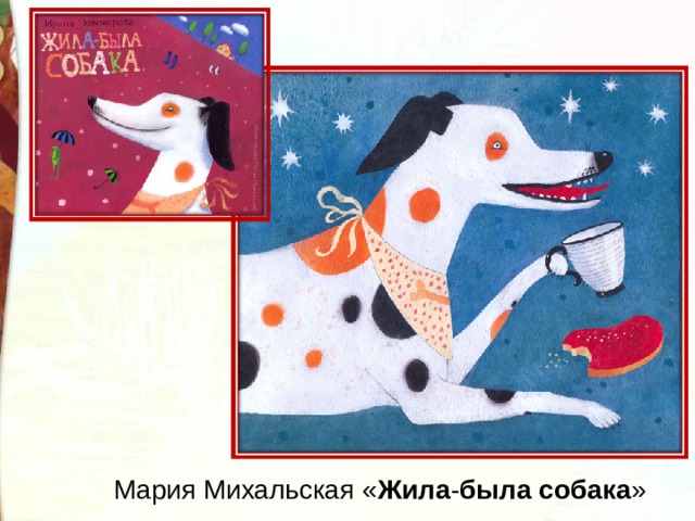 Мария Михальская « Жила - была   собака » 