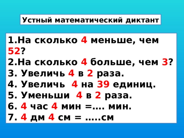 На сколько 4 меньше 5. Устный диктант. Математический диктант устно. Устный математический диктант 1. Устный математический диктант 1 класс.