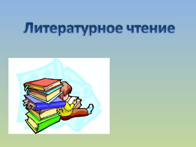 Литературное чтение презентация